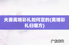 离婚彩礼归哪方 夫妻离婚彩礼如何定的