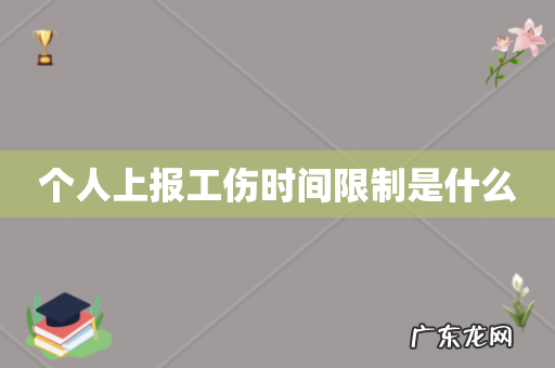 个人上报工伤时间限制是什么