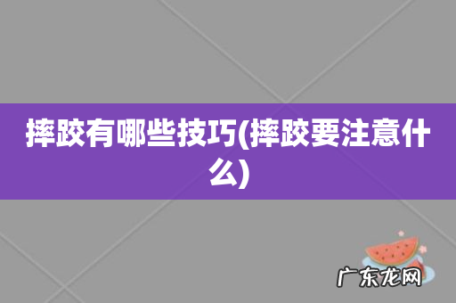 摔跤要注意什么 摔跤有哪些技巧