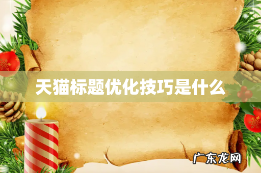 天猫标题优化技巧是什么