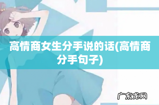 高情商分手句子 高情商女生分手说的话