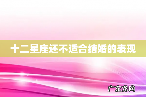 十二星座还不适合结婚的表现