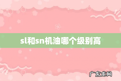 sl和sn机油哪个级别高