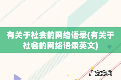 有关于社会的网络语录英文 有关于社会的网络语录