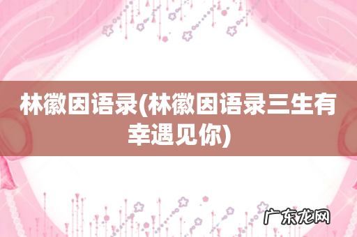 林徽因语录三生有幸遇见你 林徽因语录