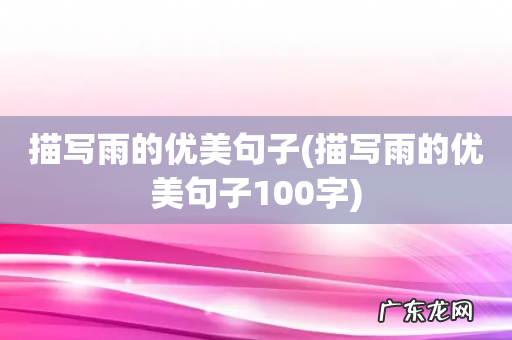 描写雨的优美句子100字 描写雨的优美句子