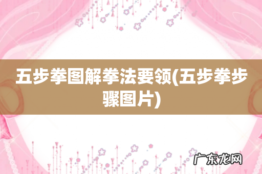 五步拳步骤图片 五步拳图解拳法要领