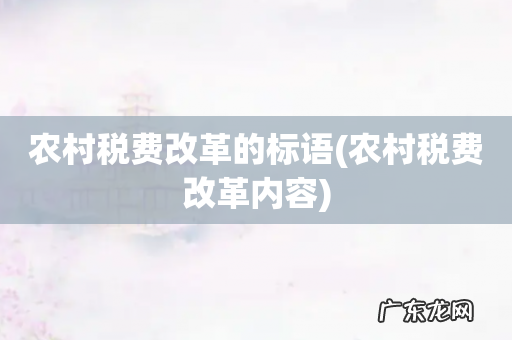 农村税费改革内容 农村税费改革的标语