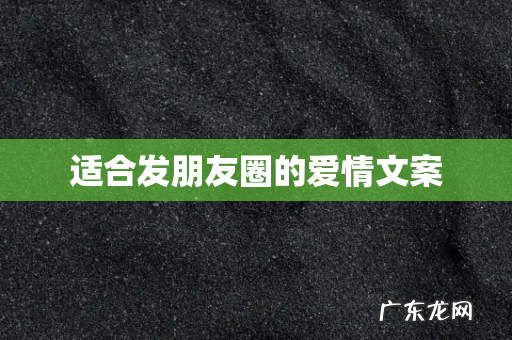 适合发朋友圈的爱情文案