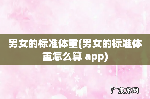 男女的标准体重怎么算 app 男女的标准体重