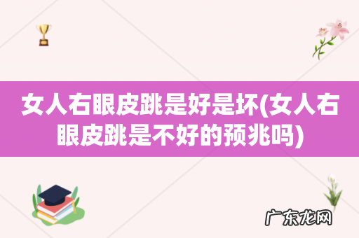 女人右眼皮跳是不好的预兆吗 女人右眼皮跳是好是坏
