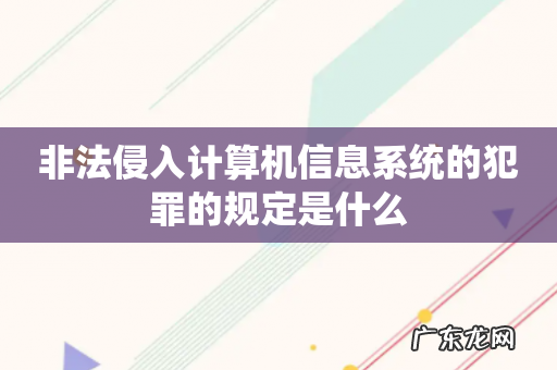 非法侵入计算机信息系统的犯罪的规定是什么