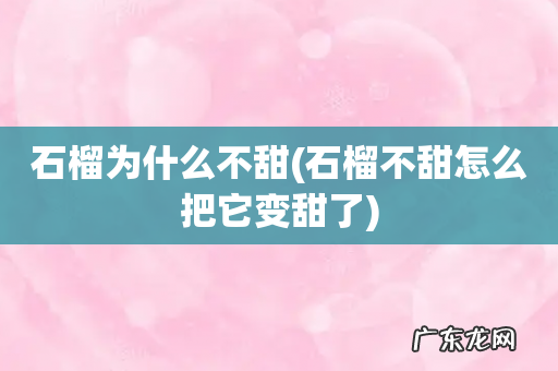 石榴不甜怎么把它变甜了 石榴为什么不甜
