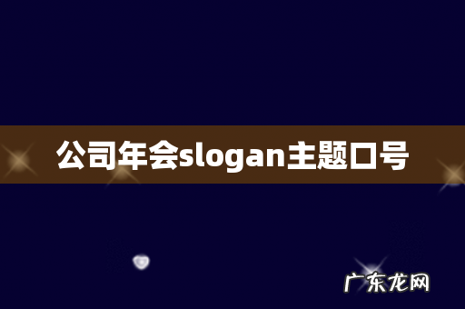 公司年会slogan主题口号