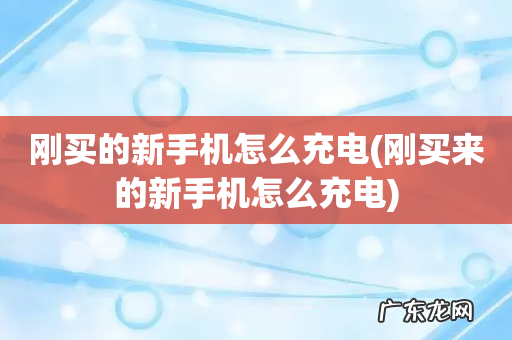 刚买来的新手机怎么充电 刚买的新手机怎么充电