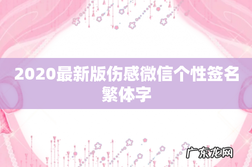 2020最新版伤感微信个性签名繁体字