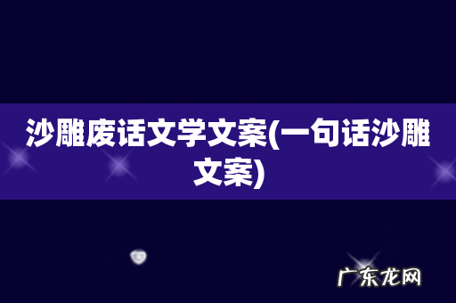 一句话沙雕文案 沙雕废话文学文案