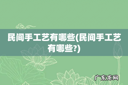民间手工艺有哪些? 民间手工艺有哪些