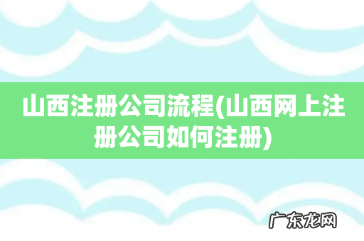 山西网上注册公司如何注册 山西注册公司流程