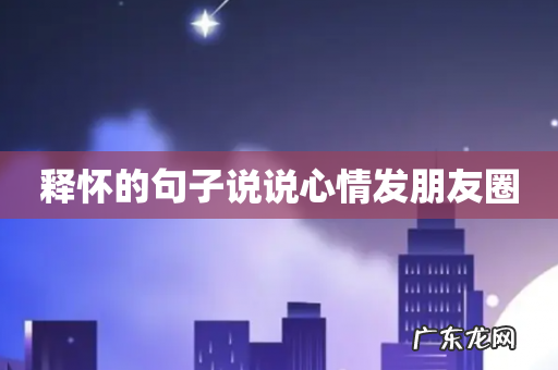 释怀的句子说说心情发朋友圈