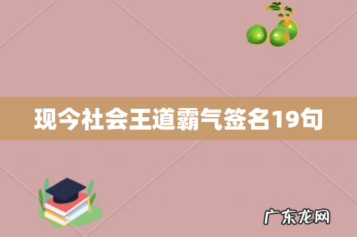 现今社会王道霸气签名19句