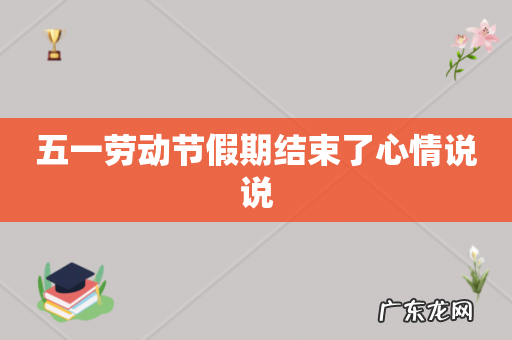 五一劳动节假期结束了心情说说