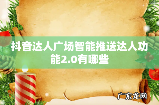 抖音达人广场智能推送达人功能2.0有哪些