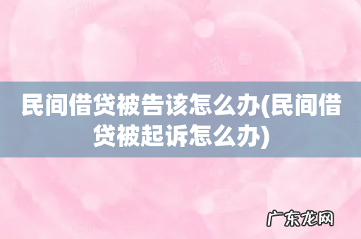 民间借贷被起诉怎么办 民间借贷被告该怎么办