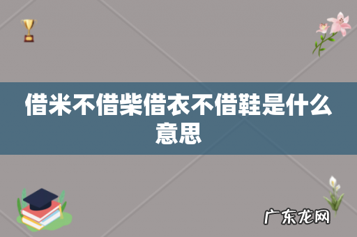 借米不借柴借衣不借鞋是什么意思