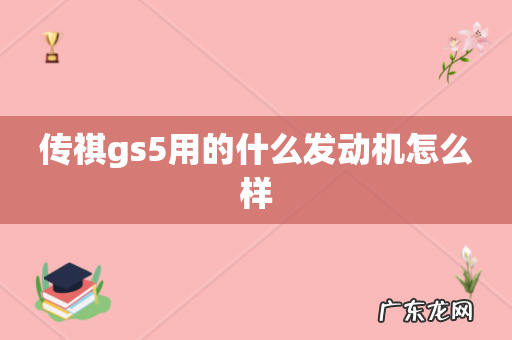 传祺gs5用的什么发动机怎么样