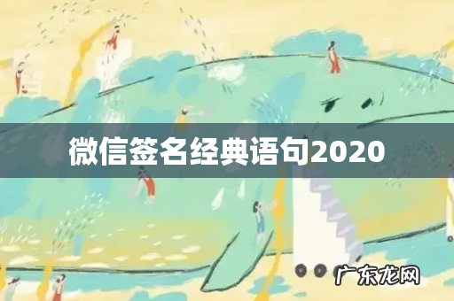 微信签名经典语句2020