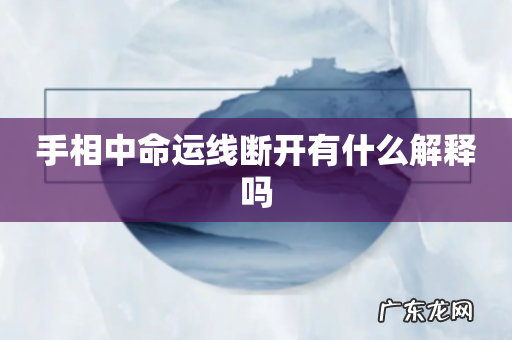 手相中命运线断开有什么解释吗