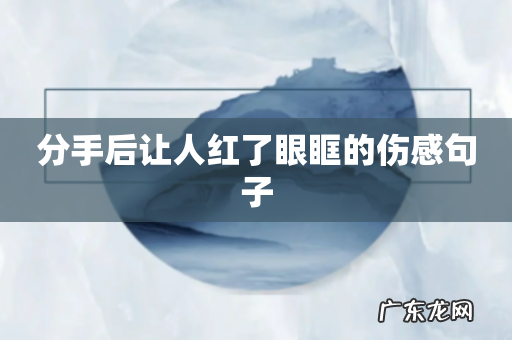 分手后让人红了眼眶的伤感句子