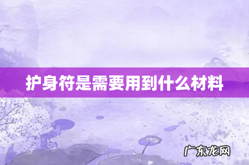 护身符是需要用到什么材料