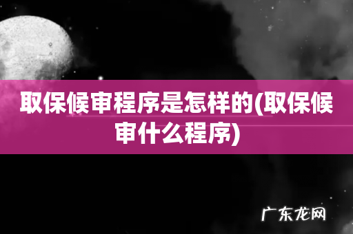 取保候审什么程序 取保候审程序是怎样的
