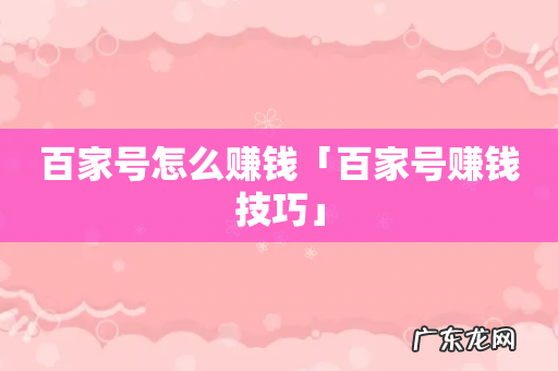 百家号怎么赚钱「百家号赚钱技巧」
