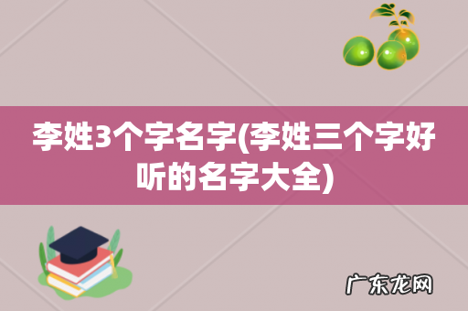 李姓三个字好听的名字大全 李姓3个字名字