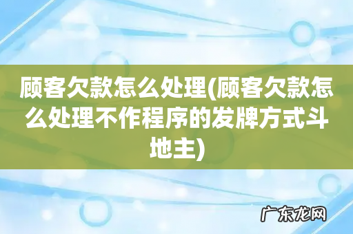 顾客欠款怎么处理不作程序的发牌方式斗地主 顾客欠款怎么处理