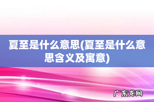 夏至是什么意思含义及寓意 夏至是什么意思