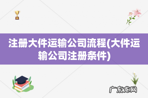 大件运输公司注册条件 注册大件运输公司流程