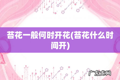 苔花什么时间开 苔花一般何时开花