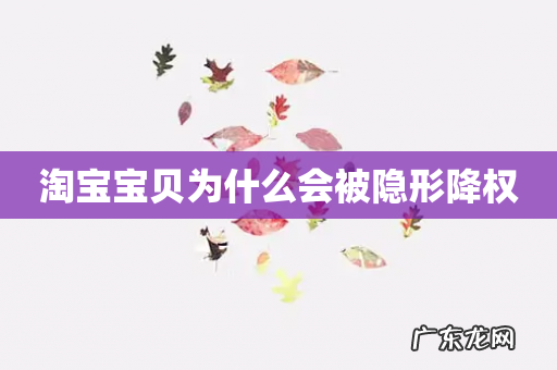 淘宝宝贝为什么会被隐形降权