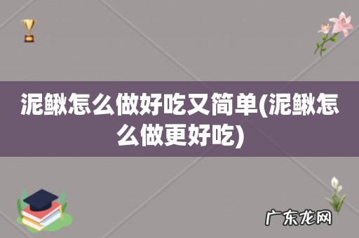 泥鳅怎么做更好吃 泥鳅怎么做好吃又简单