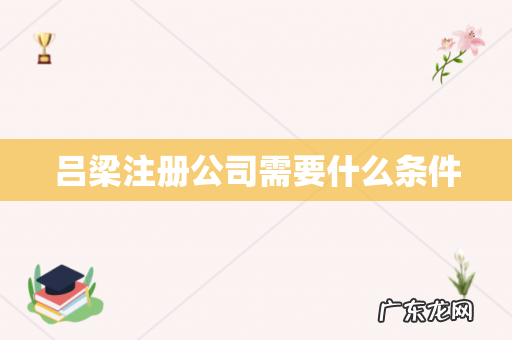 吕梁注册公司需要什么条件