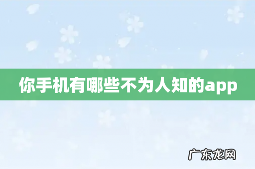 你手机有哪些不为人知的app