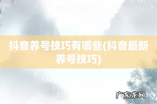 抖音最新养号技巧 抖音养号技巧有哪些