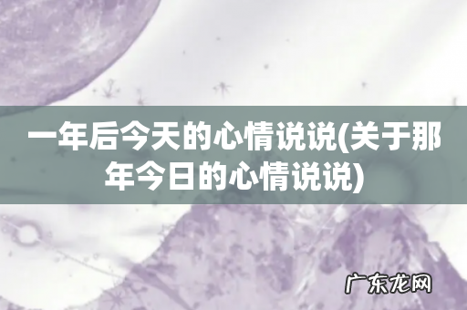 关于那年今日的心情说说 一年后今天的心情说说