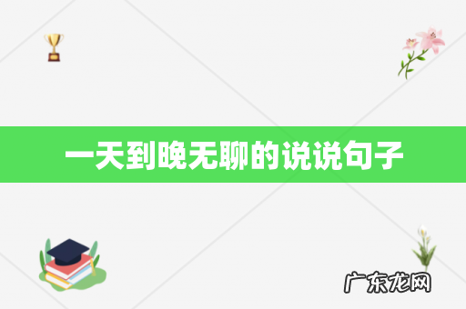 一天到晚无聊的说说句子