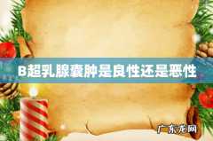 B超乳腺囊肿是良性还是恶性