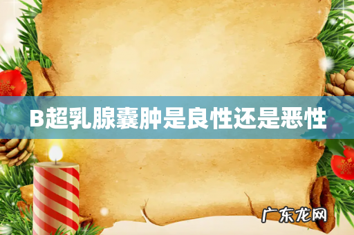 B超乳腺囊肿是良性还是恶性